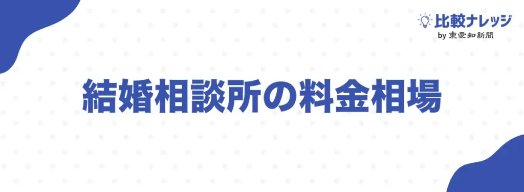 結婚相談所の料金相場