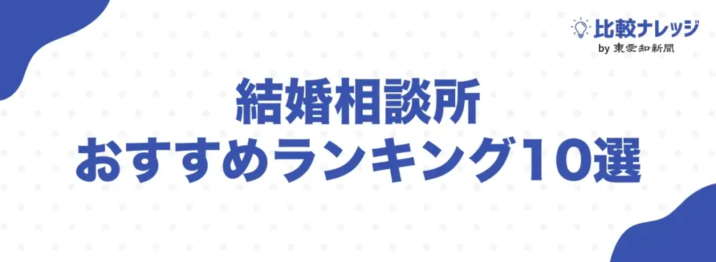 結婚相談所おすすめランキング10選【全国対応】