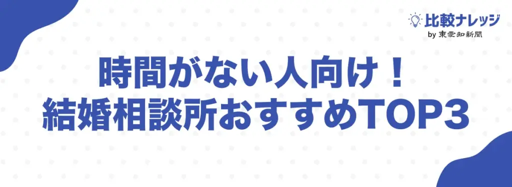 結婚相談所おすすめTOP3
