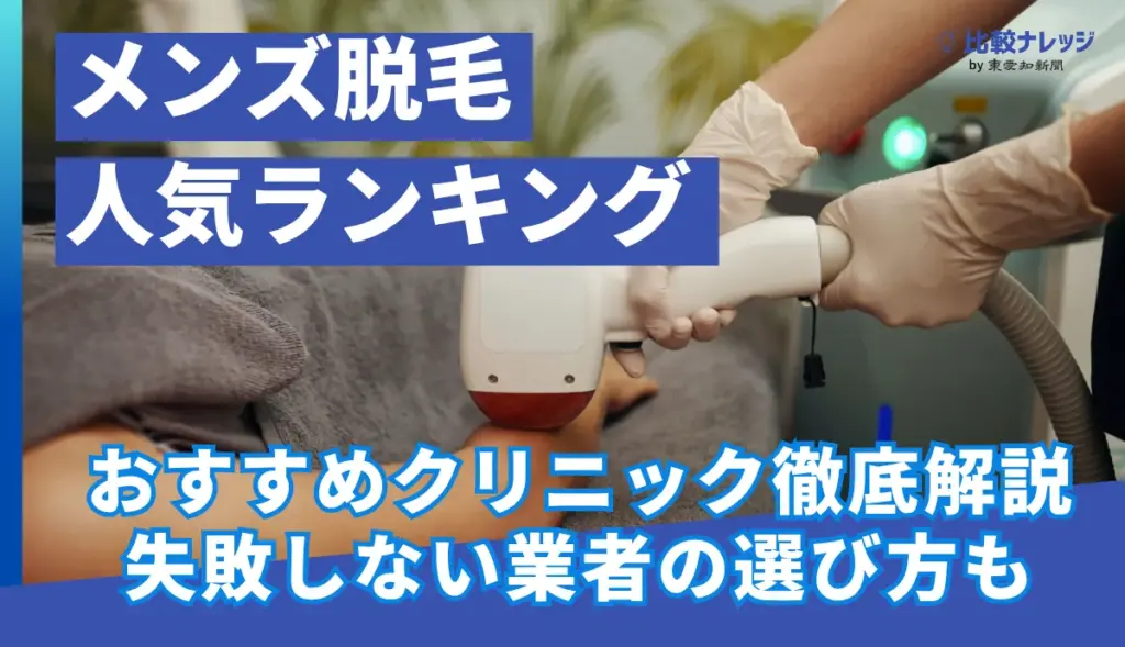 メンズ脱毛おすすめのアイキャッチ画像