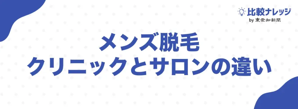 メンズ脱毛のクリニックとサロンの違い