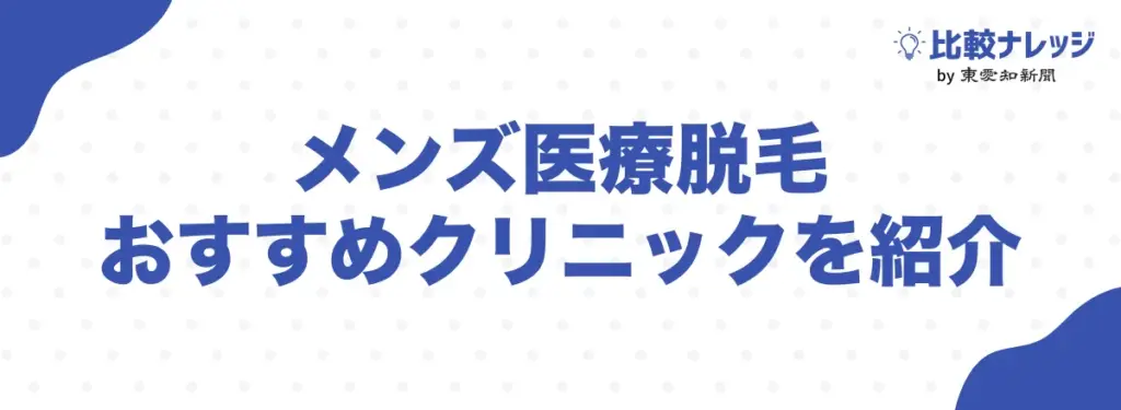 メンズ医療脱毛おすすめクリニック