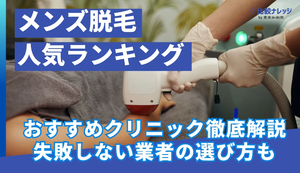 メンズ脱毛おすすめのアイキャッチ画像