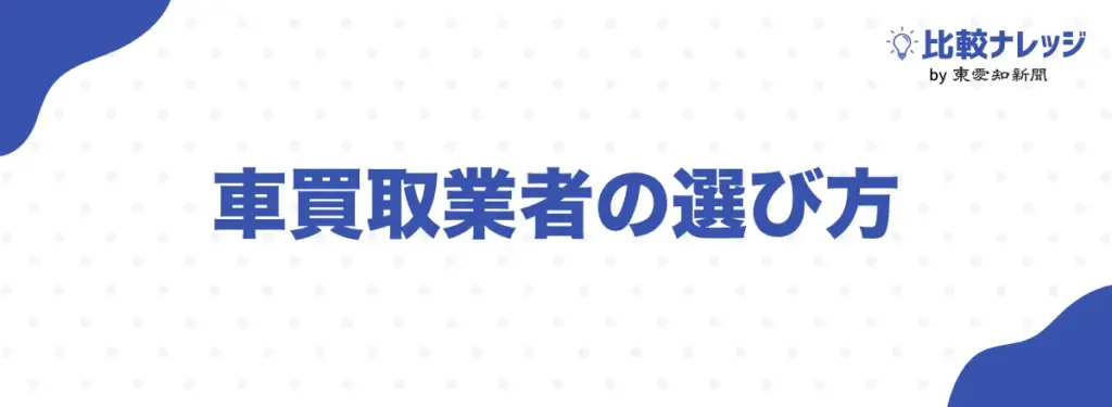 車買取業者の選び方