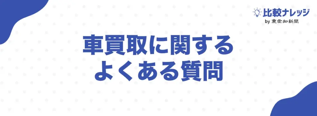 車買取に関するよくある質問