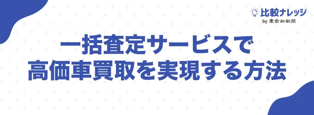 一括査定サービスで高価車買取を実現する方法