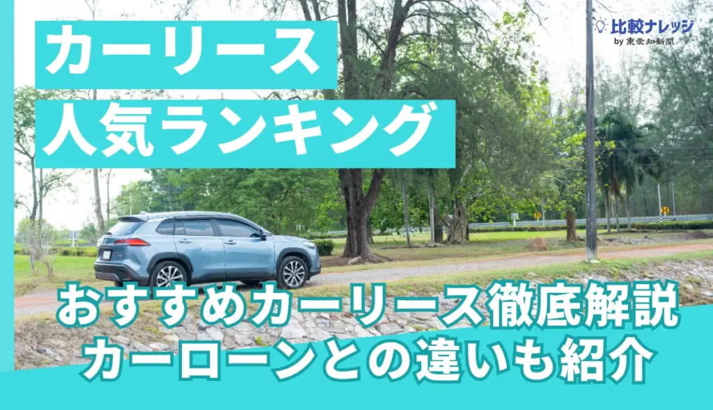 カーリース人気ランキングアイキャッチ画像