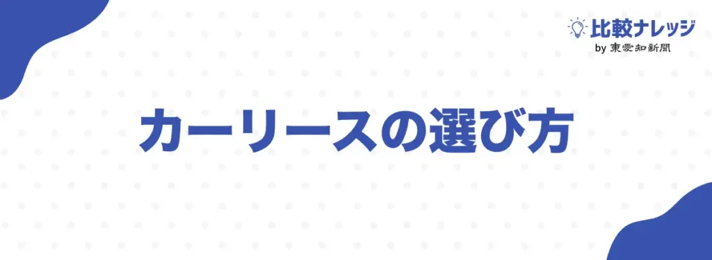 カーリースの選び方