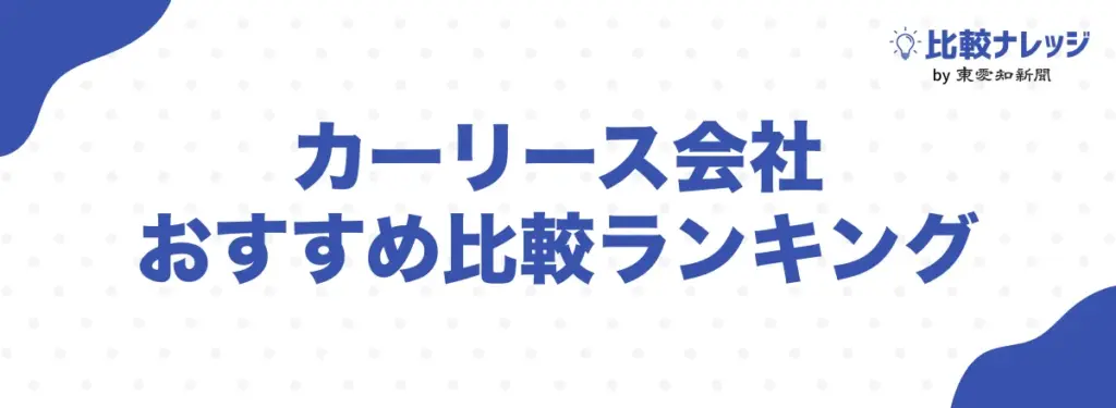 カーリース会社おすすめ比較ランキング