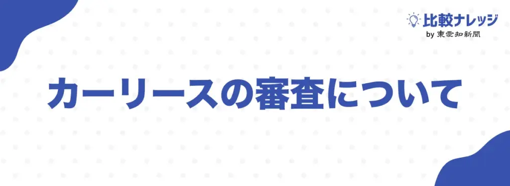 カーリースの審査について