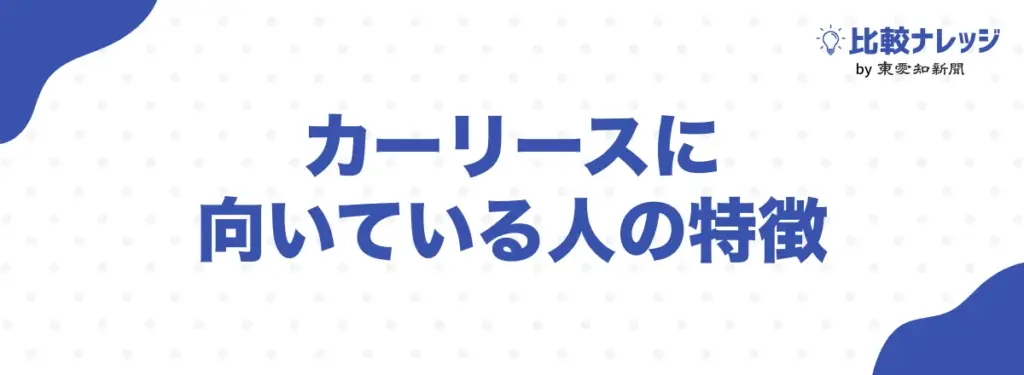 カーリースに向いている人の特徴