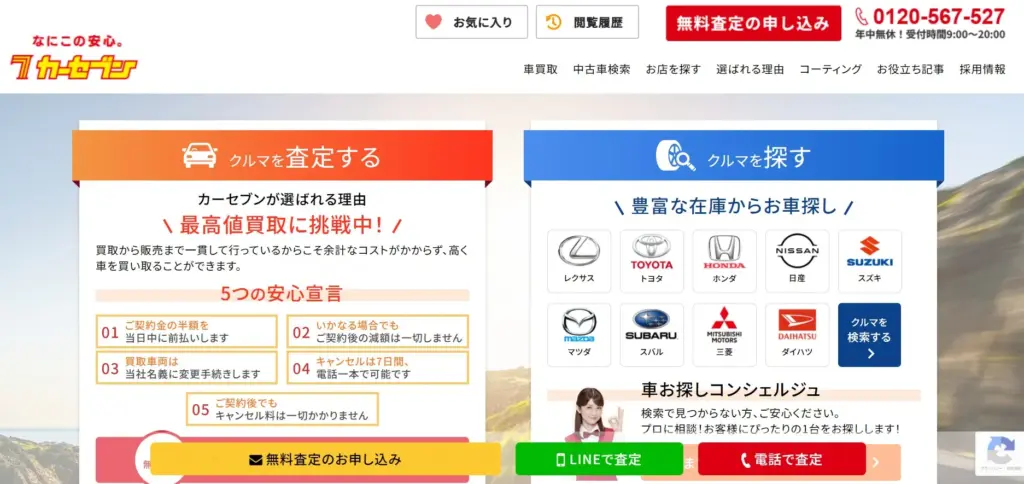 カーセブン公式サイト
