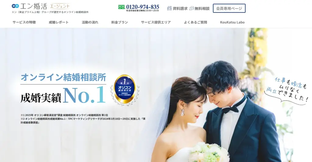 エン婚活エージェント公式サイト画像