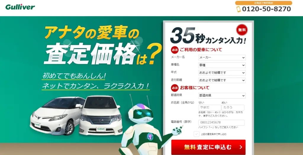 ガリバー公式サイト