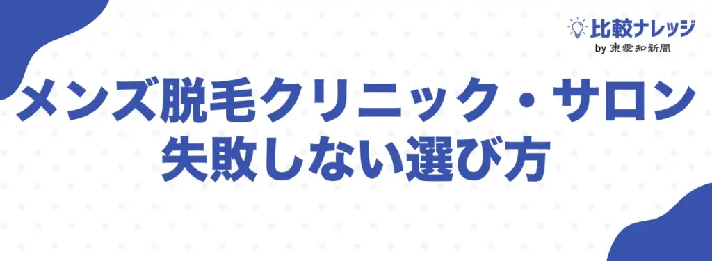 メンズ脱毛クリニック・サロンの失敗しない選び方