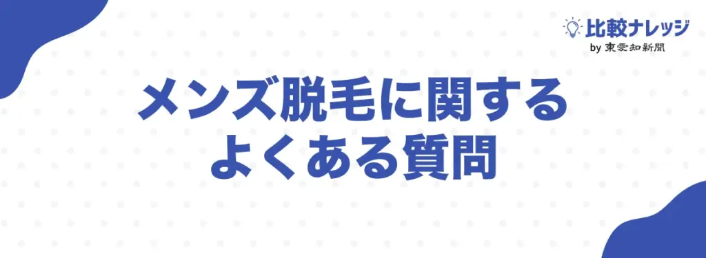 メンズ脱毛に関するよくある質問