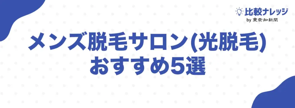 メンズ脱毛サロン(光脱毛)おすすめ5選