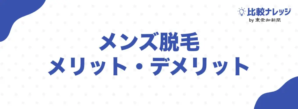 メンズ脱毛のメリット・デメリット