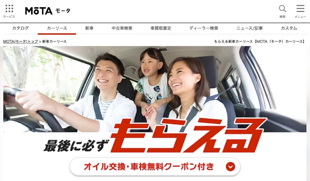 MOTAカーリース公式トップ