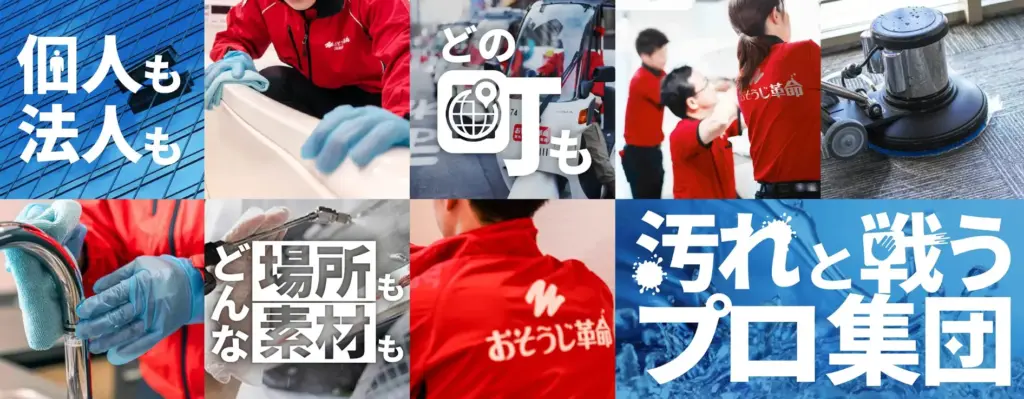 おそうじ革命公式サイトTOPページ