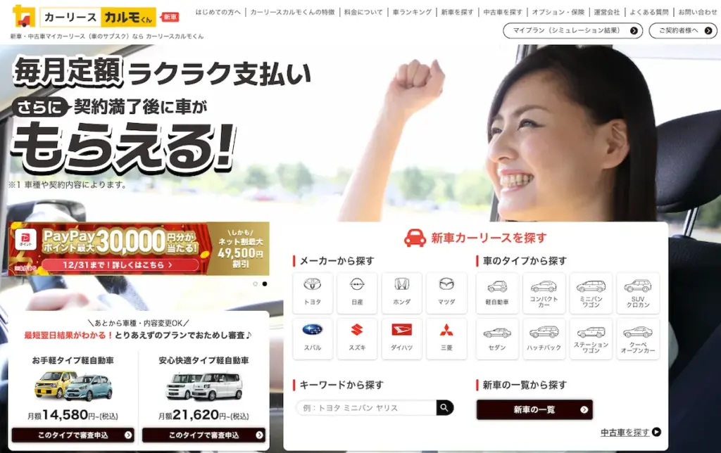 定額カルモくん(カーリースカルモくん)公式サイトトップ