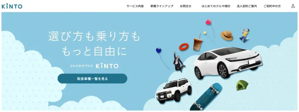 KINTO公式トップ