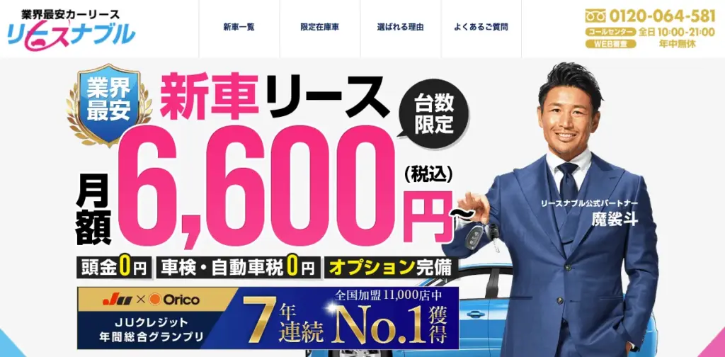 リースナブル公式トップ