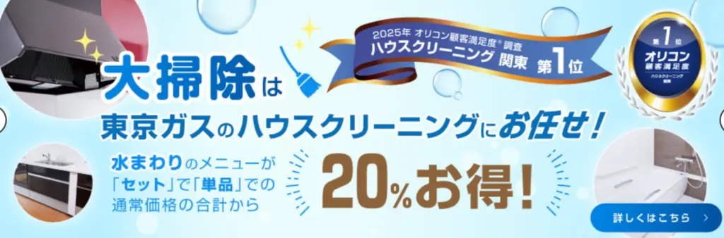 東京ガスのハウスクリーニング公式サイトTOPページ