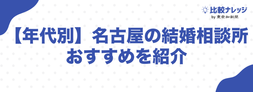 【年代別】名古屋のおすすめ結婚相談所【20代・30代・40代以上】