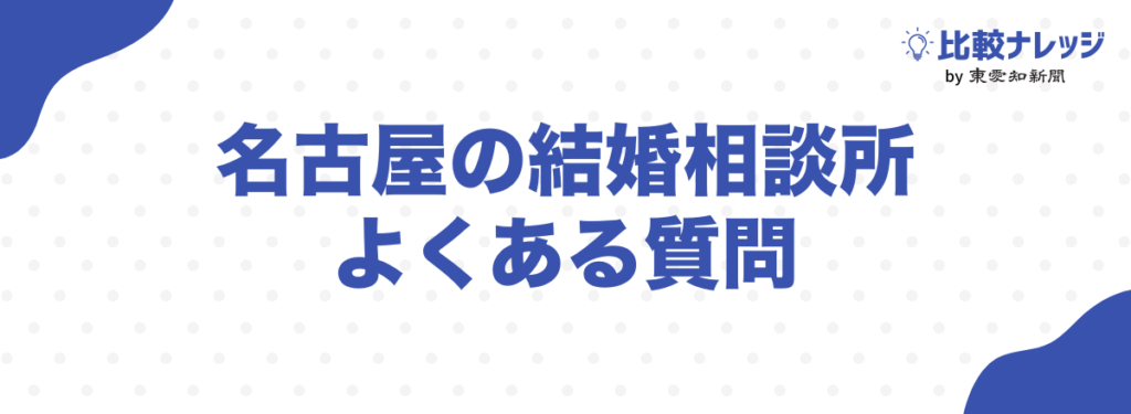 名古屋の結婚相談所に関するよくある質問