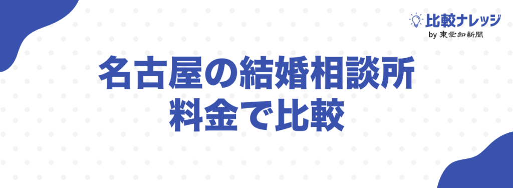 名古屋の結婚相談所を料金で比較