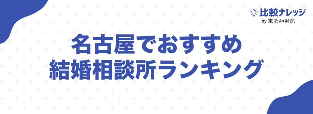 名古屋でおすすめの結婚相談所ランキング10選