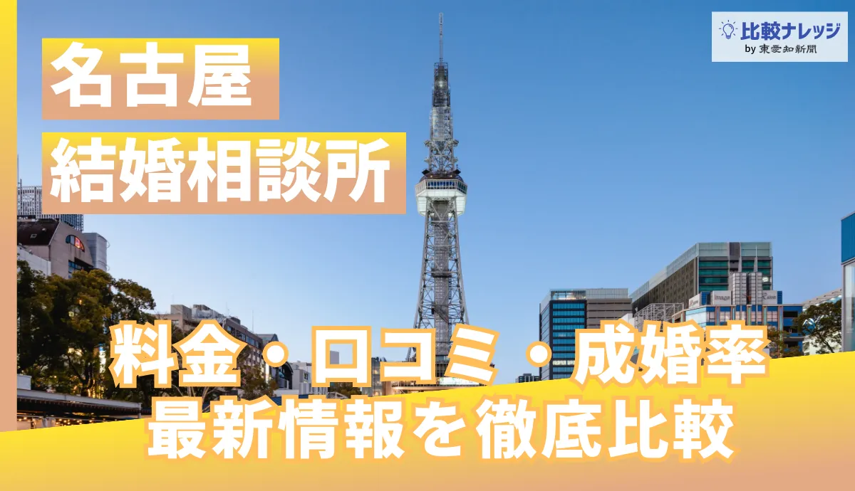 「名古屋の結婚相談所」アイキャッチ画像