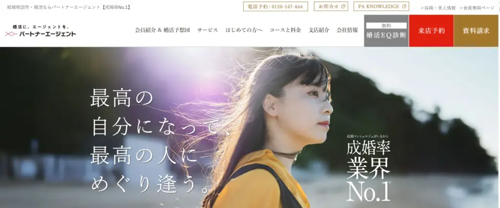 パートナーエージェント公式サイト画像