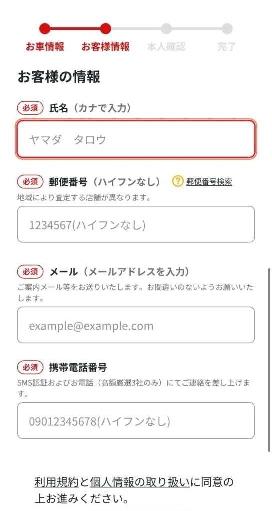 個人情報を入力する