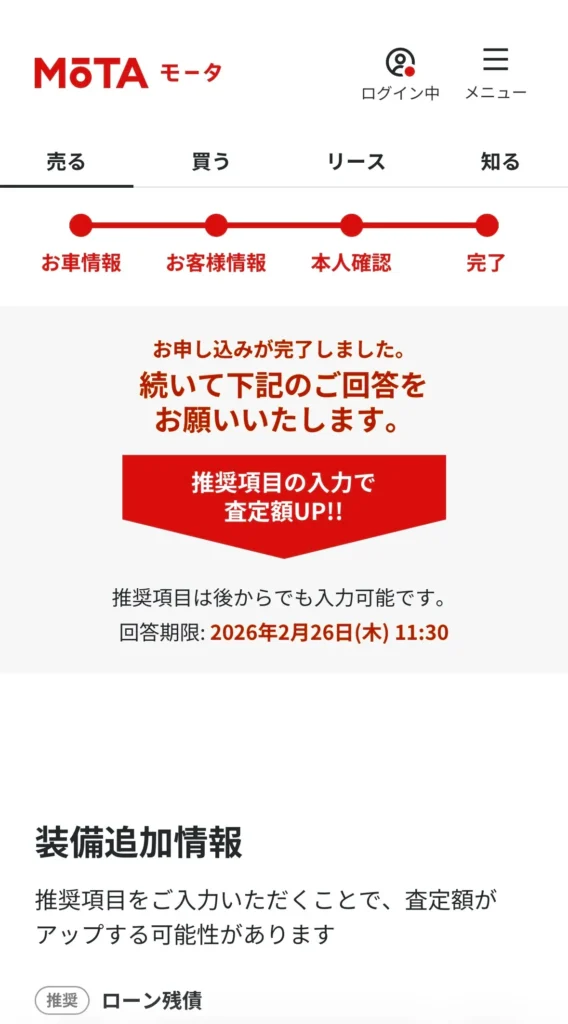 車の一括査定の申し込み完了