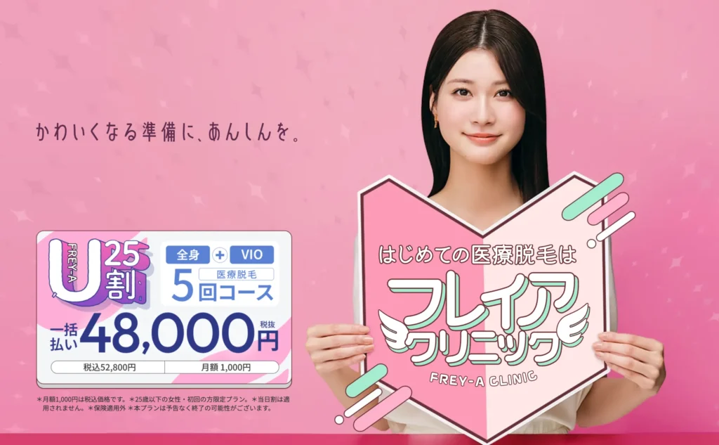 フレイヤクリニック公式サイトTOP