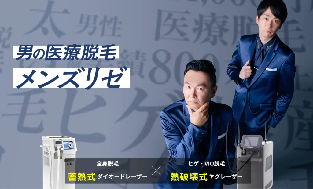 メンズリゼ公式サイトTOP