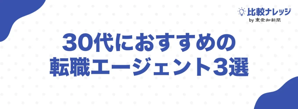 30代におすすめの転職エージェント