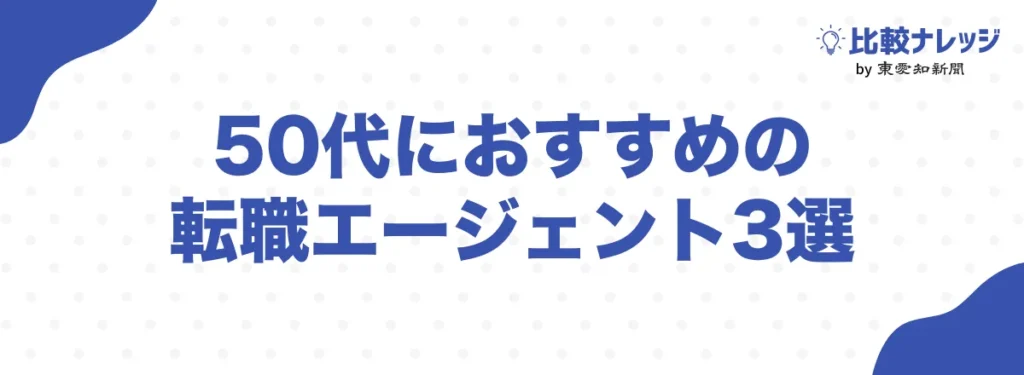 50代におすすめの転職エージェント