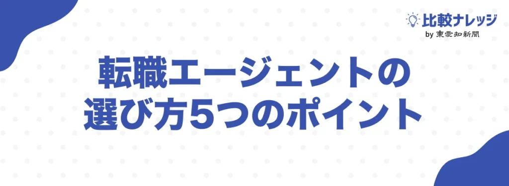 転職エージェントの選び方