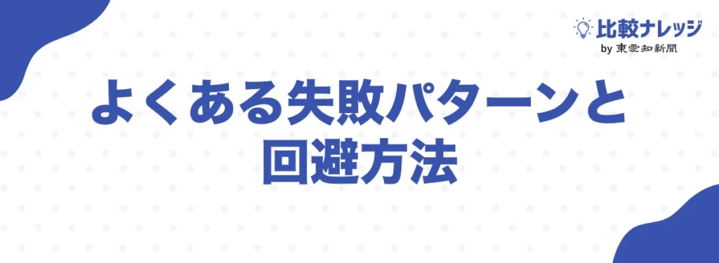 転職エージェントでよくある失敗例と回避方法