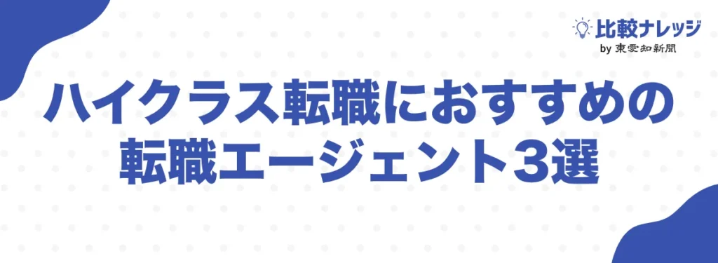 ハイクラスにおすすめの転職エージェント