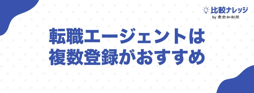 転職エージェントは複数登録がおすすめ