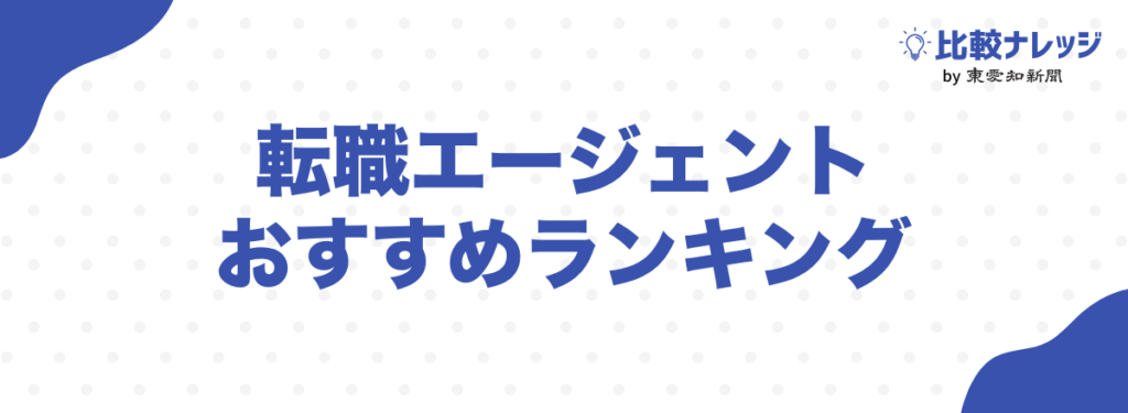 転職エージェントおすすめランキングTOP5