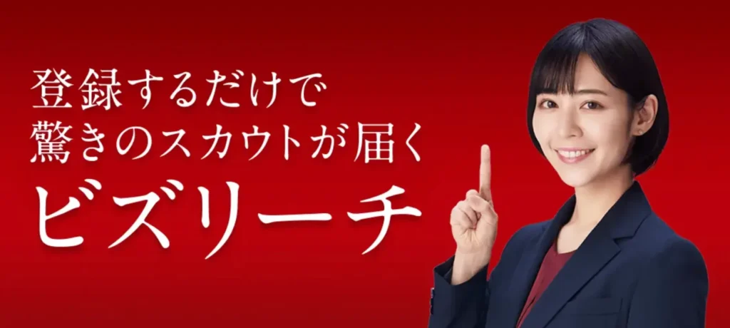 ビズリーチ公式サイトTOP画像