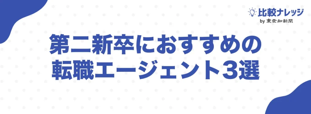 第二新卒におすすめの転職エージェント