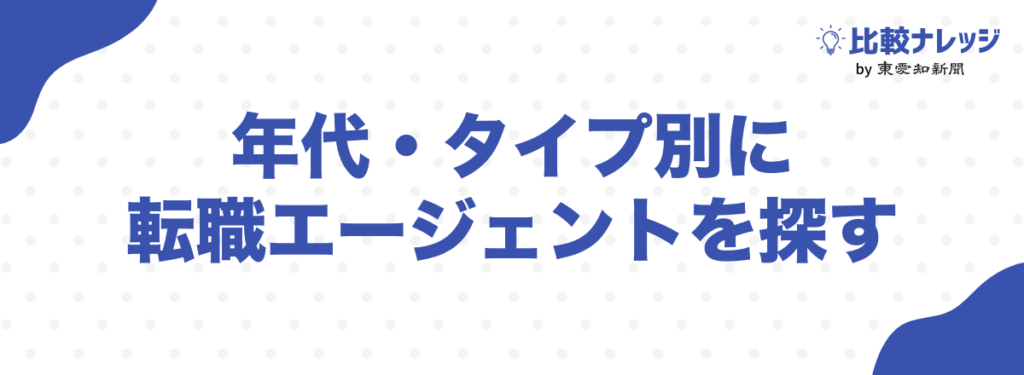 年代・タイプ別に転職エージェントを探す