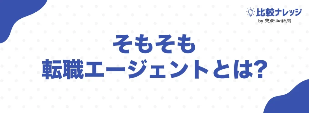 そもそも転職エージェントとは？