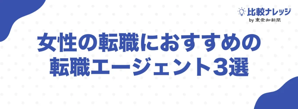 女性におすすめの転職エージェント